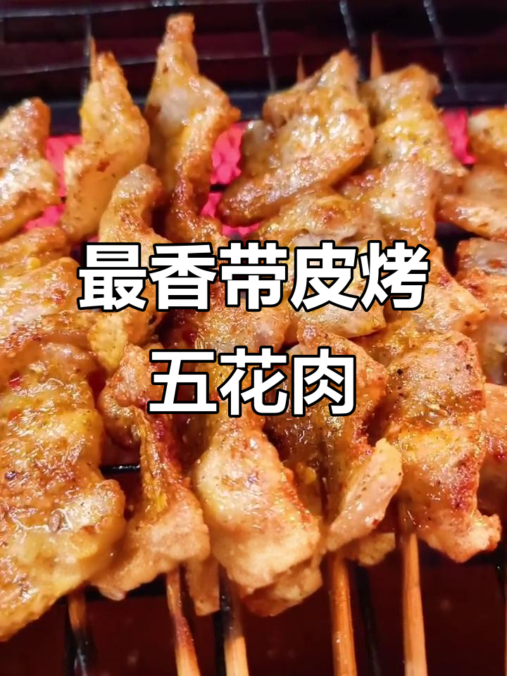 带皮烤五花肉,香气扑鼻,口感无敌!