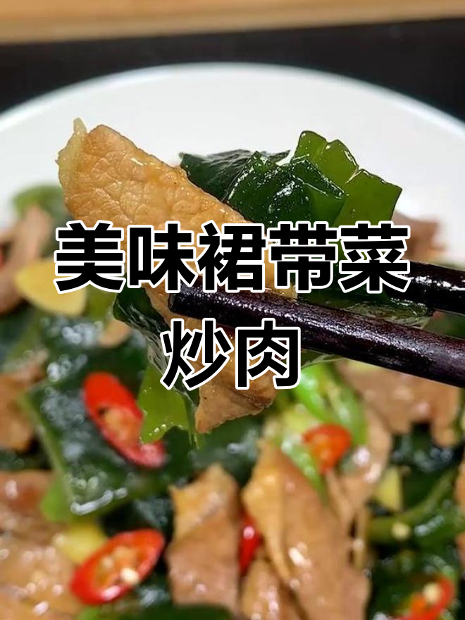 裙带菜炒肉,鲜美又下饭