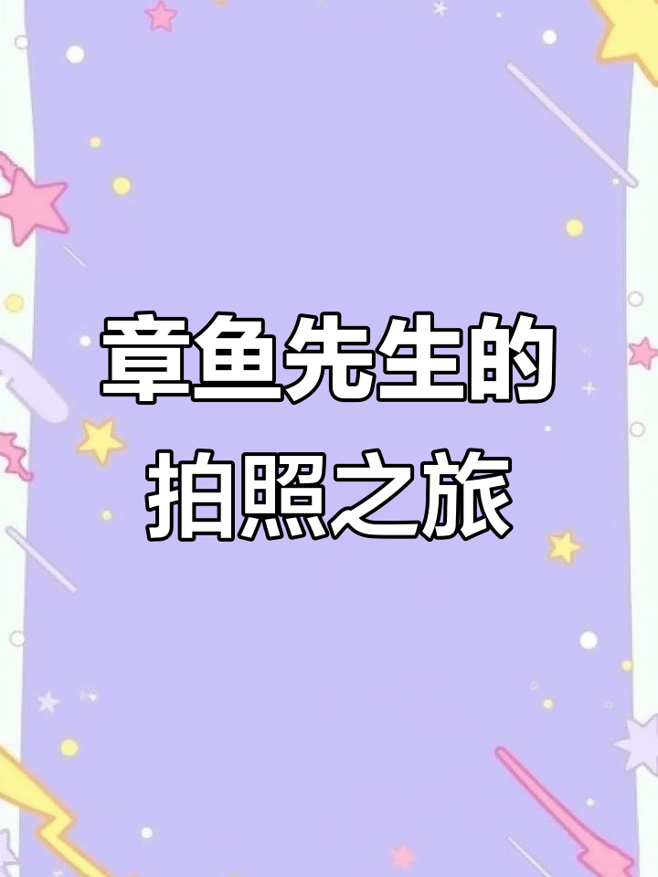 章鱼先生去拍照,遇到各种动物们的奇葩反应