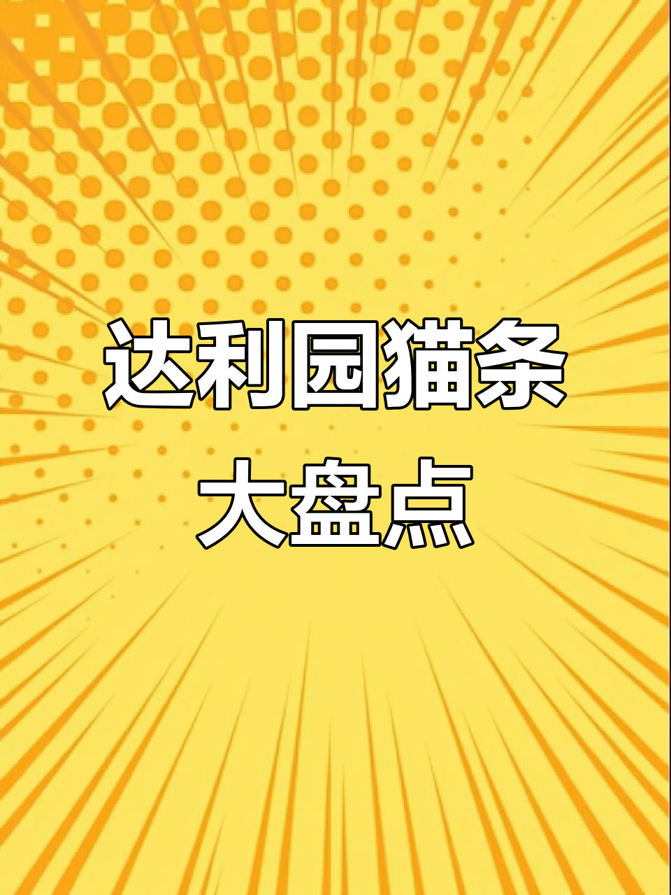 达利园人类猫条大测评!你最爱的是哪一款?