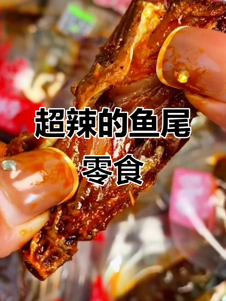 辣到不行!这款鱼尾零食让你停不下来,越吃越香