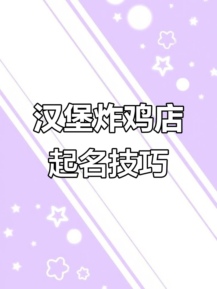 汉堡炸鸡店名字创意解析:麦可多、米lux与圣保罗三款热选
