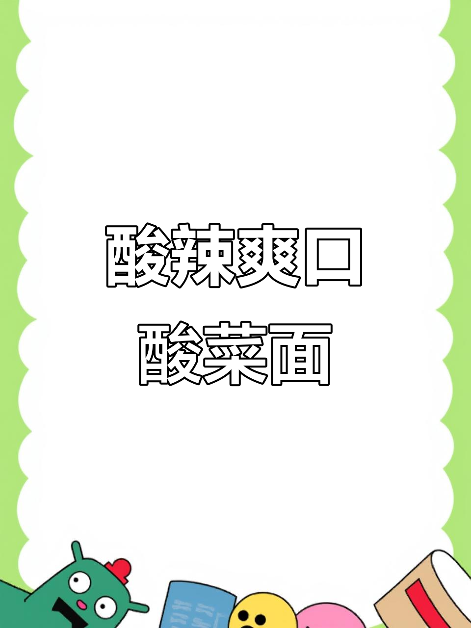 酸菜肉丝面,简单又过瘾,大人孩子都爱吃
