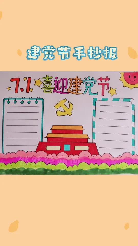 喜迎二十大手抄报 建党节手抄报 用尺子画手抄报