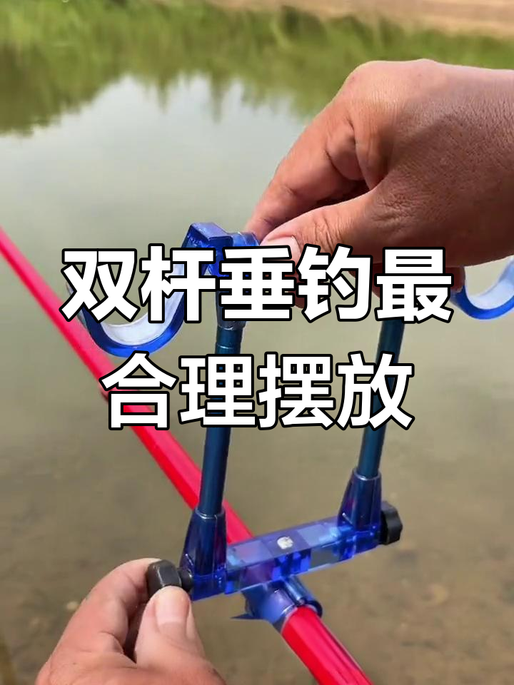 双杆钓鱼更轻松,灵活支架让野钓不再手忙脚乱