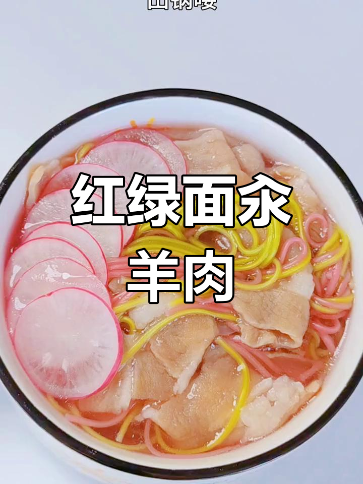 清淡红绿面汆羊肉,荤素搭配更美味