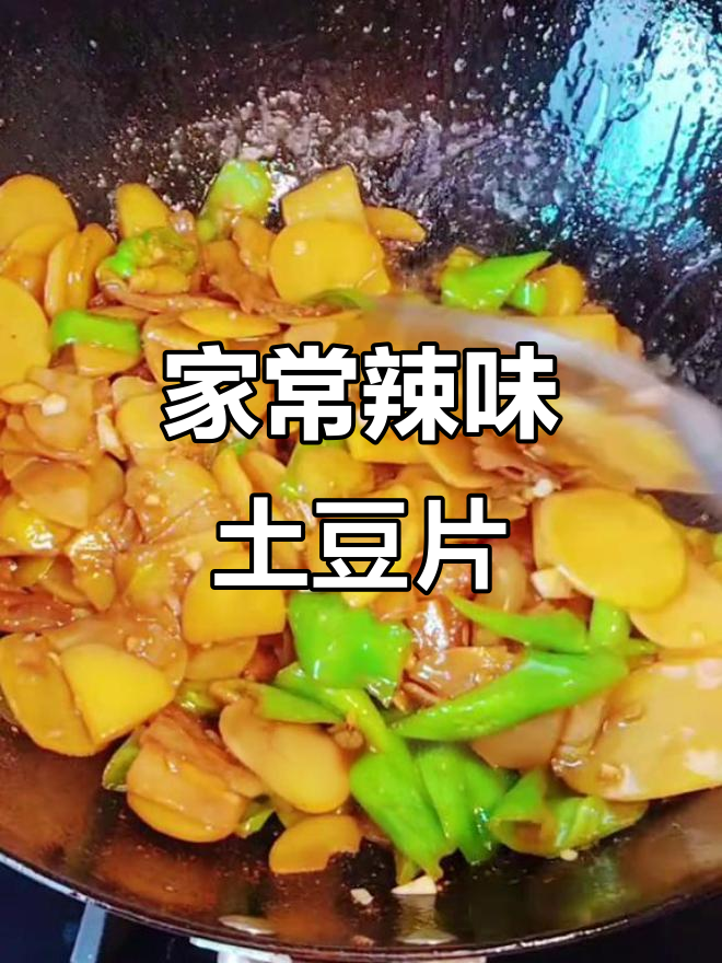 尖椒土豆片炒肉,家常下饭必备!
