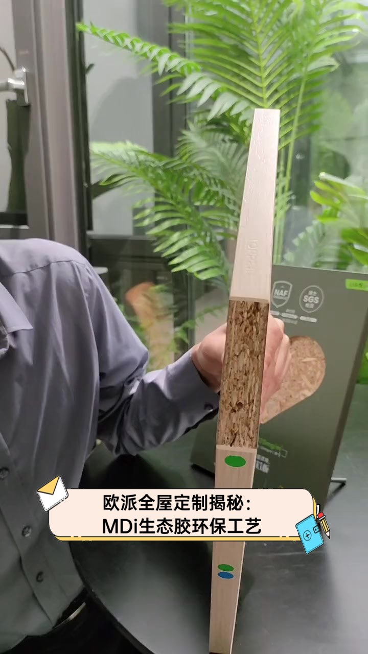 欧派全屋定制揭秘:MDi生态胶环保工艺