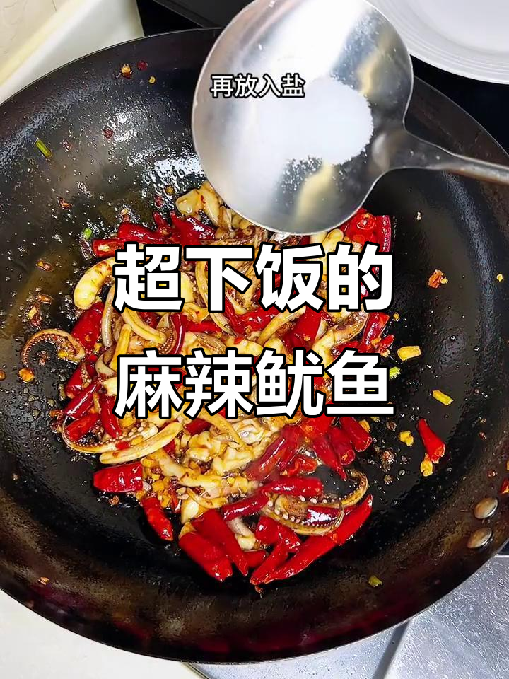 麻辣爆炒鱿鱼须,开胃又过瘾!