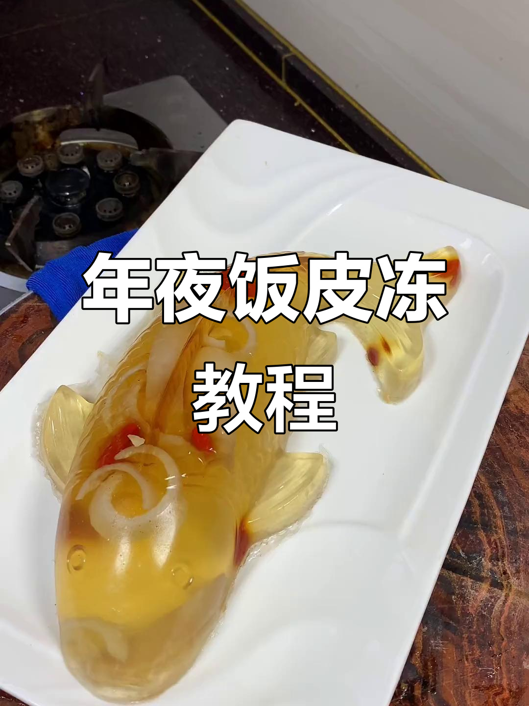 过年必备!皮冻做法大揭秘,简单又美味