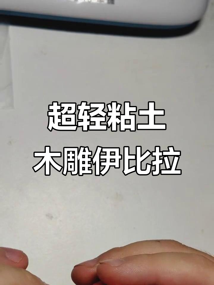 用超轻粘土捏哥斯拉怪兽伊比拉,细节全搞定!