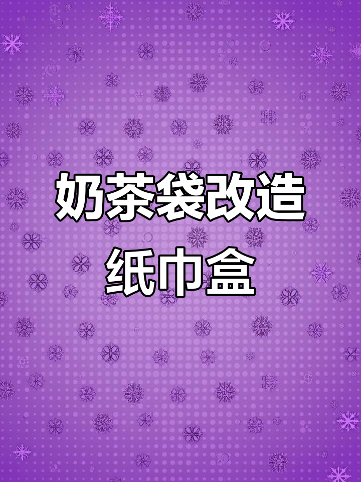 奶茶袋变纸巾盒,简单步骤教你打造高级感