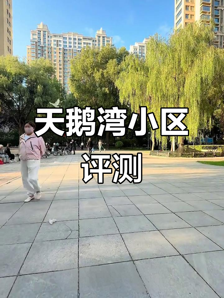 哈尔滨天鹅湾小区测评:设施老化但环境优美,选房注意临街噪音