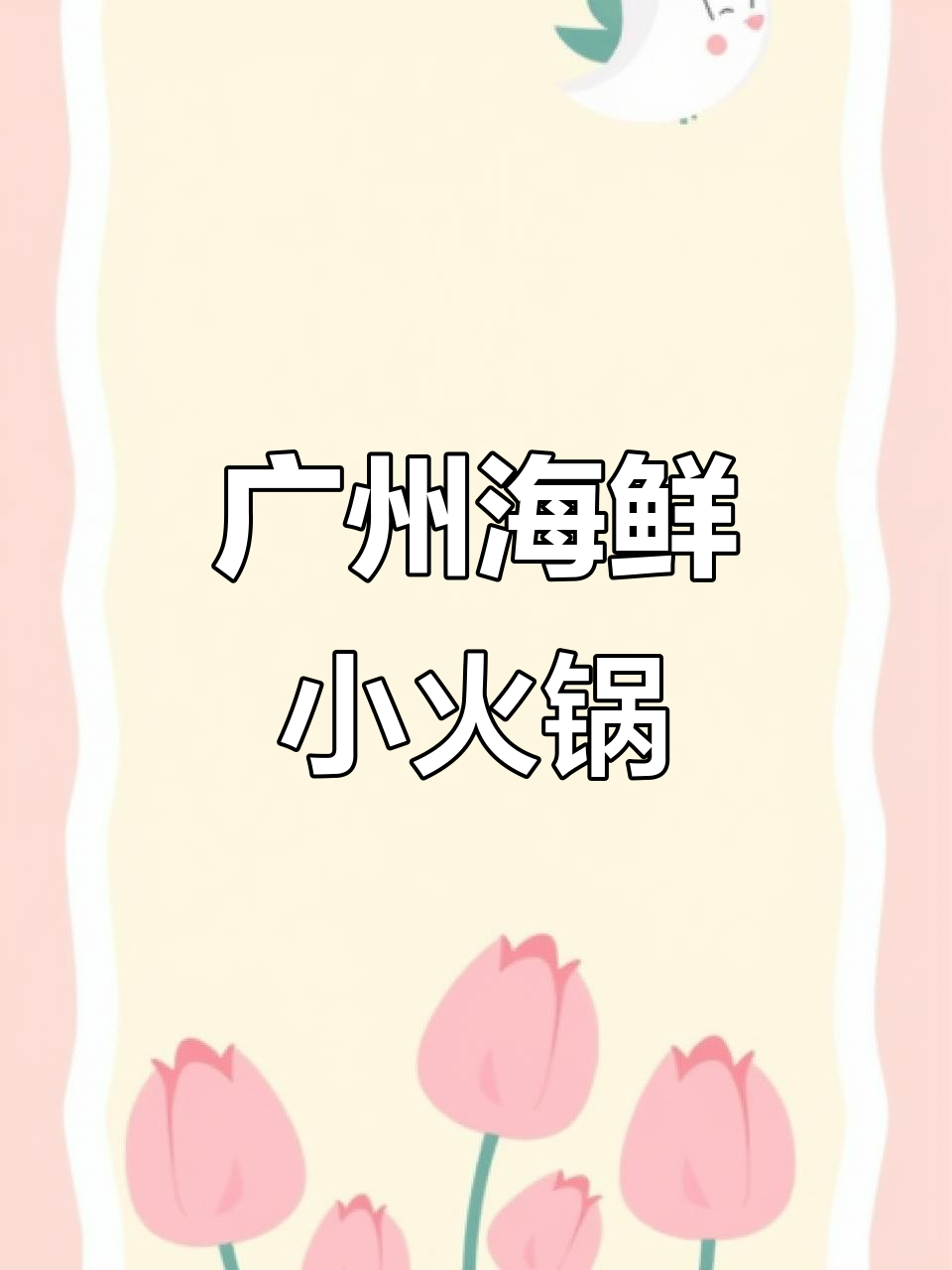 广州海鲜火锅大揭秘!超多种类任你选,椰子水锅底搭配鲜美海鲜