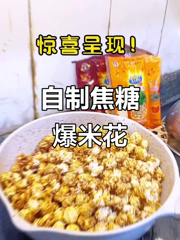 焦糖爆米花,简单又美味!追剧必备小零食