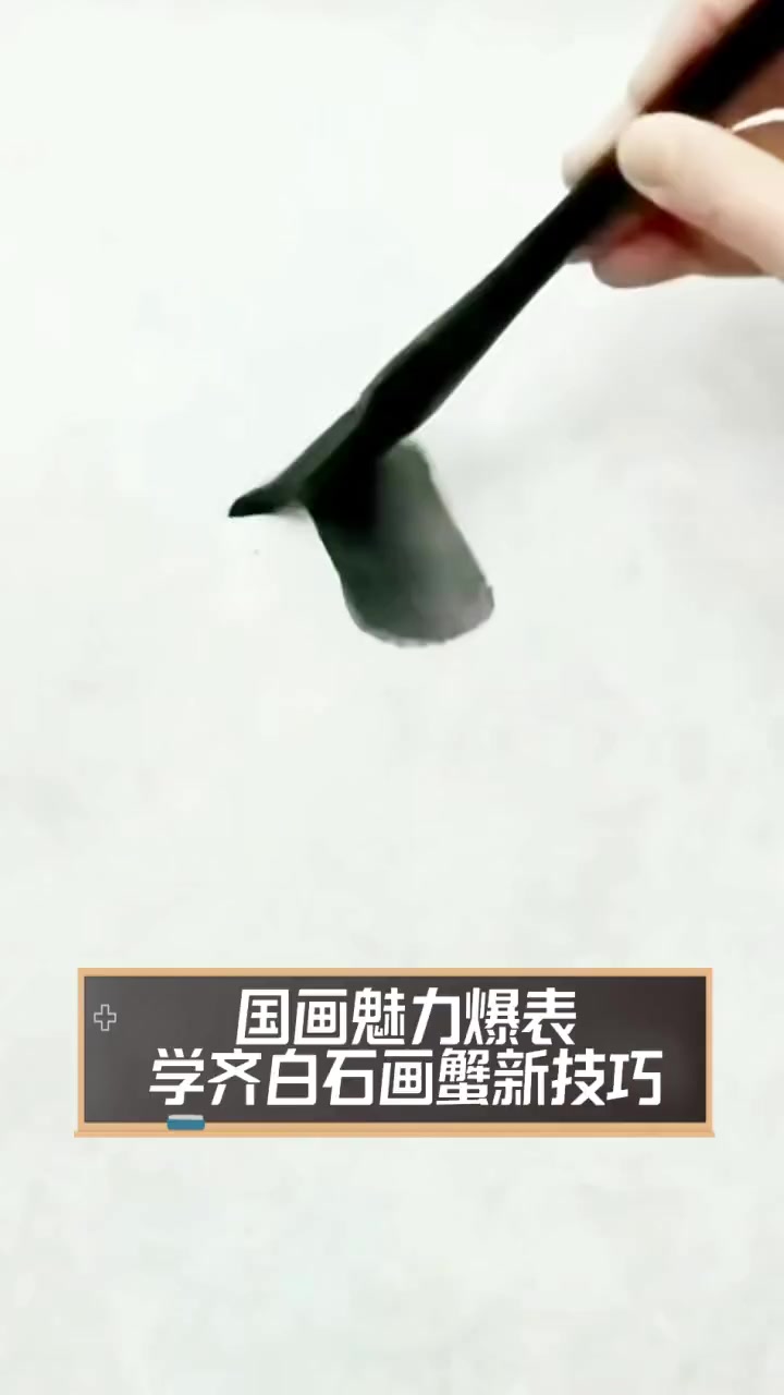 国画魅力爆表,学齐白石画蟹新技巧