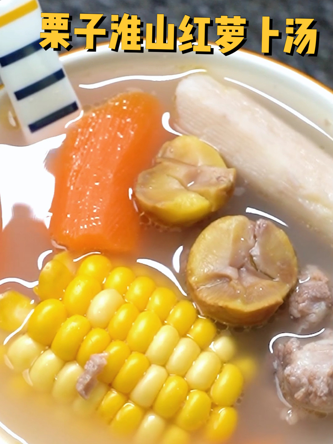 淮山栗子排骨汤,健脾养胃,宝妈秋季靓汤来啦