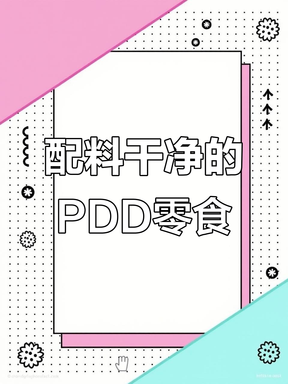 PDD上的健康零食,老人小孩都能吃,配料表干净无添加