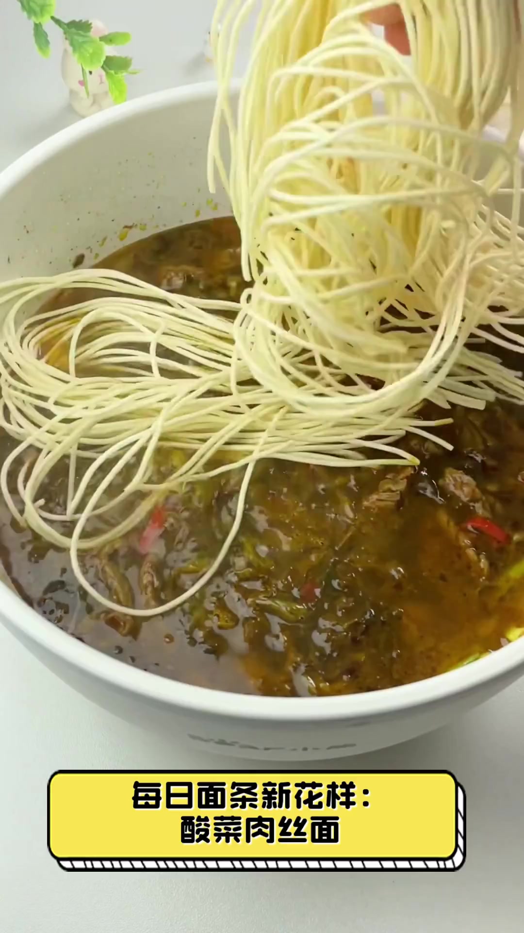 每日面条新花样:酸菜肉丝面