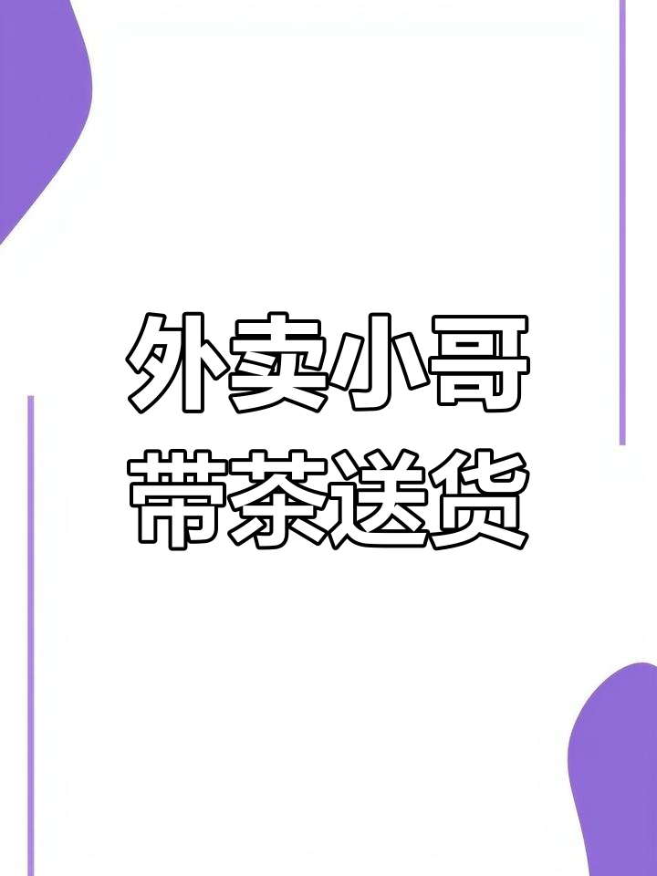 3月9日外卖小哥送奶茶,人货同达!网友:五星好评