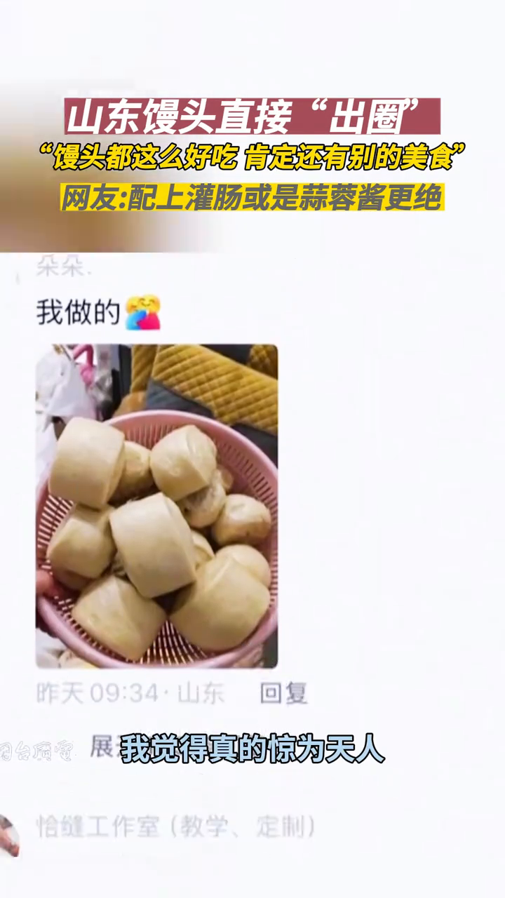 山东馒头征服江苏小姐姐，这波夸奖给满分