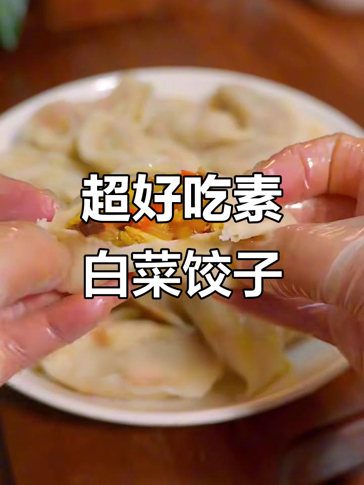 素白菜饺子馅的绝佳做法,鲜美又脆嫩