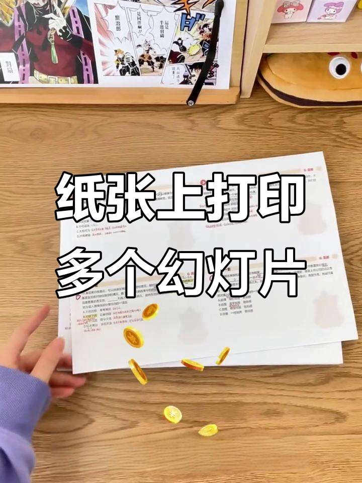一张纸打印多页PPT，轻松省下奶茶钱！