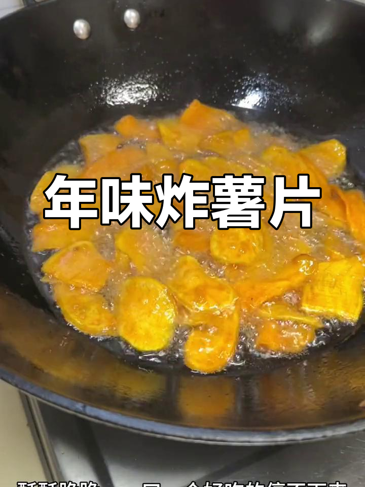 回忆湖南年味,自制炸红薯片,酥脆可口,仿佛回到童年时光