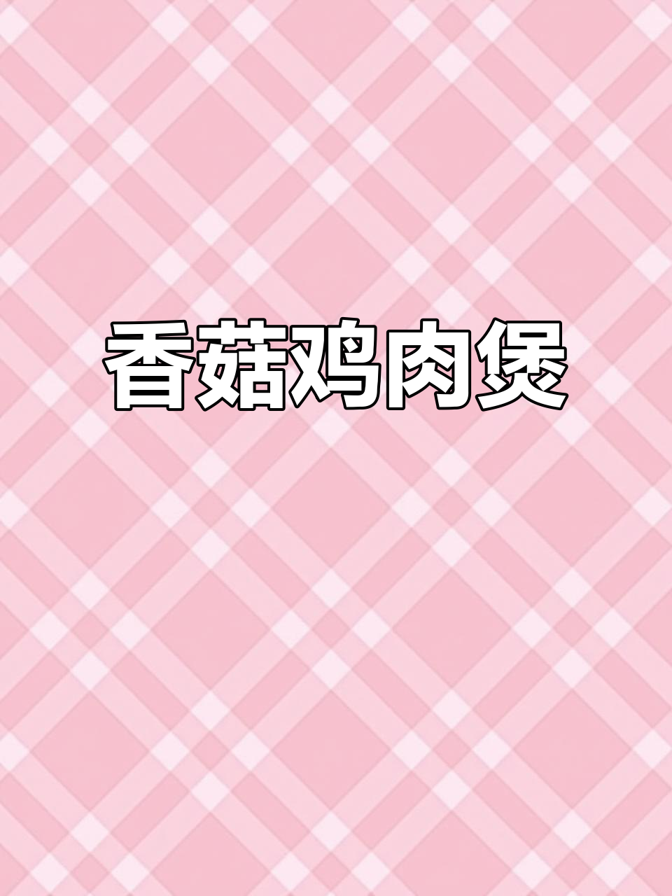 香菇烧鸡块,鲜香嫩滑汤汁拌饭超美味