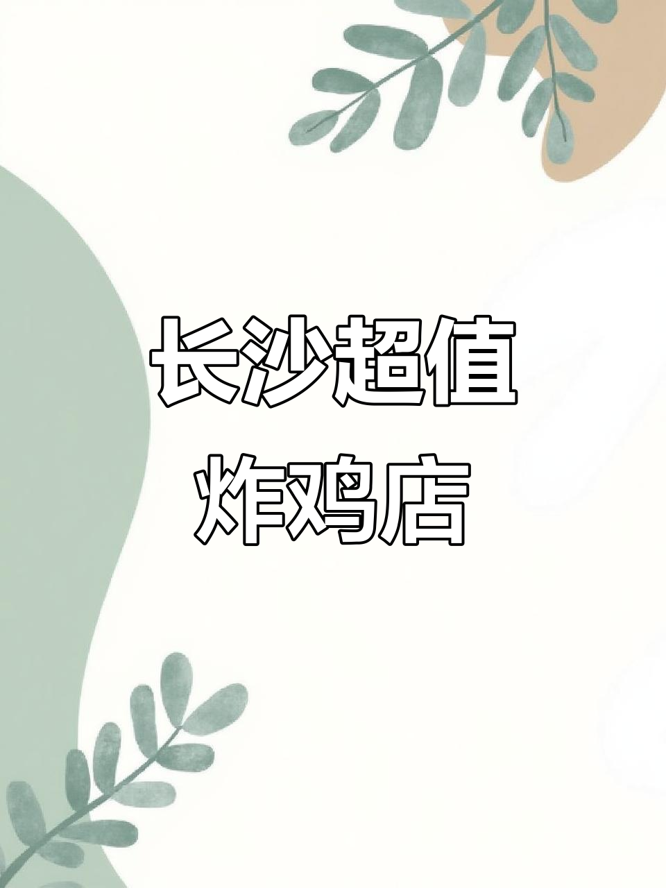 长沙最便宜的炸鸡店,汉堡5元一个!