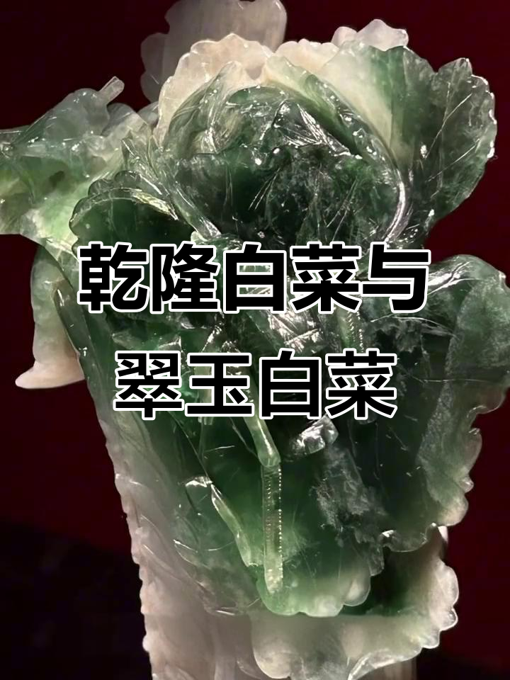 乾隆白菜与光绪翡翠蝈蝈:两棵白菜背后的故事