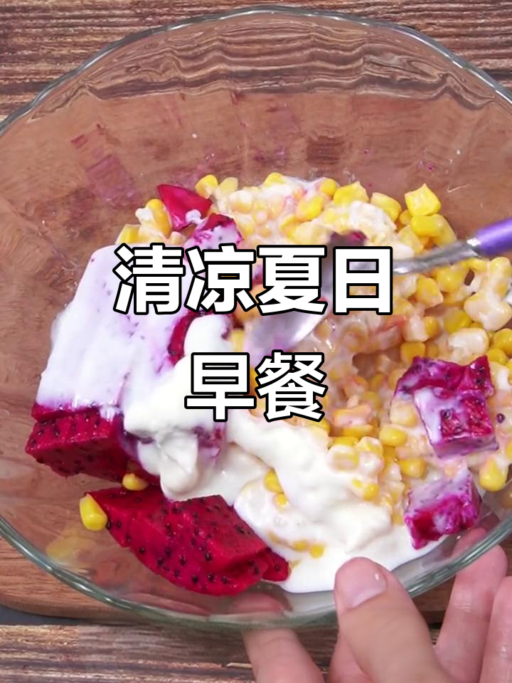 炎热夏季,水果沙拉搭配三明治,清爽又营养的早餐选择