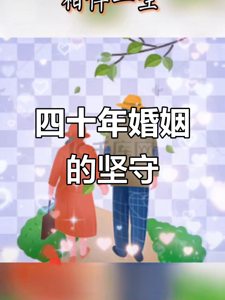 风雨同舟四十年,结婚纪念日见证真爱誓言