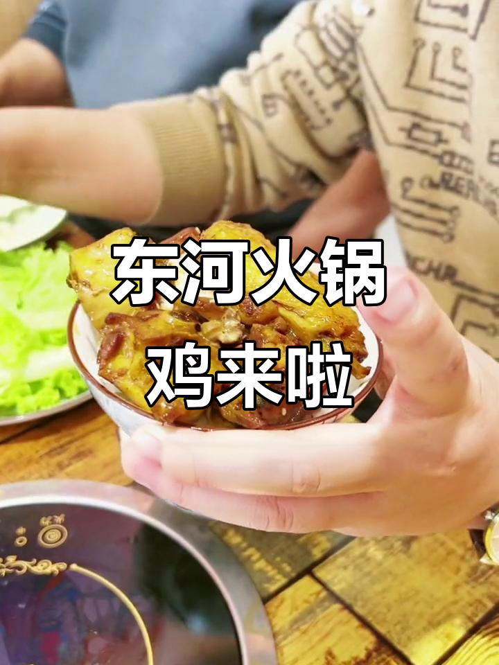 东河火锅鸡,大胃必吃!九横新店开业超值套餐