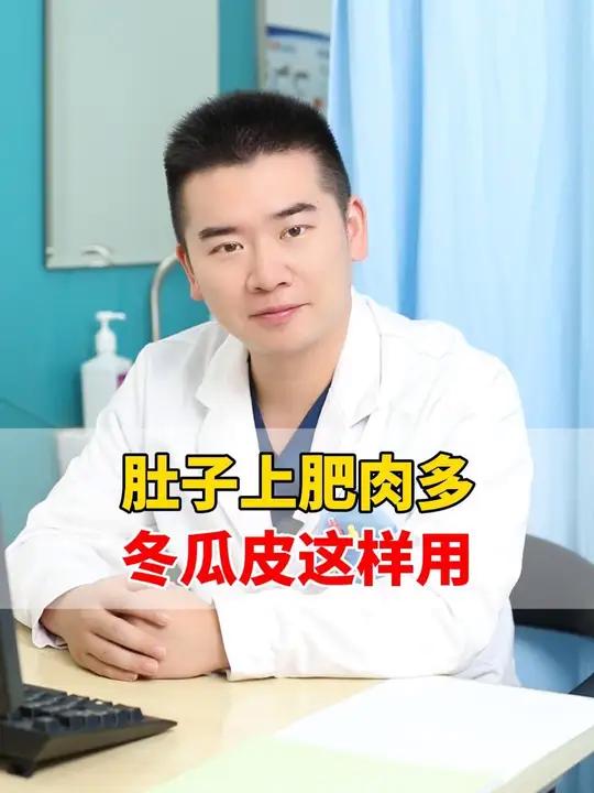 肚子上肥肉多,冬瓜皮这样用!