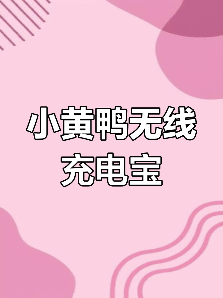 这款小黄鸭充电宝太可爱了,竟然还支持无线充电!