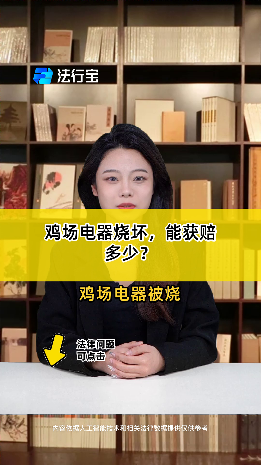 鸡场电器烧坏,能获赔多少?