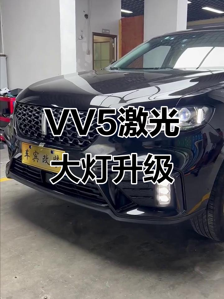 魏派VV5升级激光大灯，明亮如白昼，双光透镜效果惊人