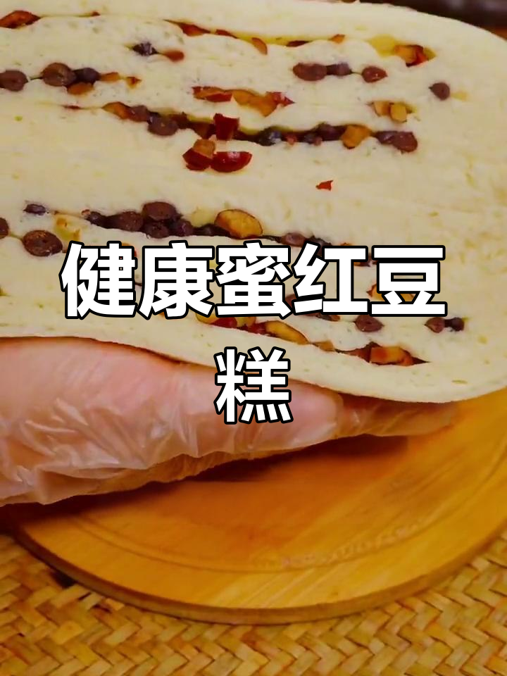 放弃添加剂,试试这款蜜豆红枣糕,香甜又健康!