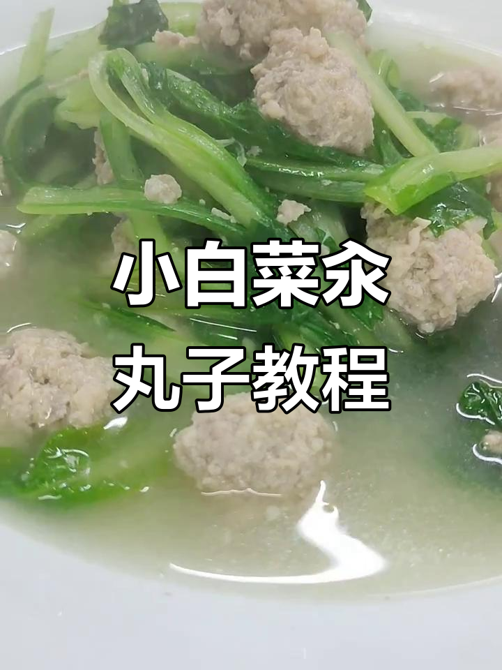 在家轻松做小白菜汆丸子,简单又美味!
