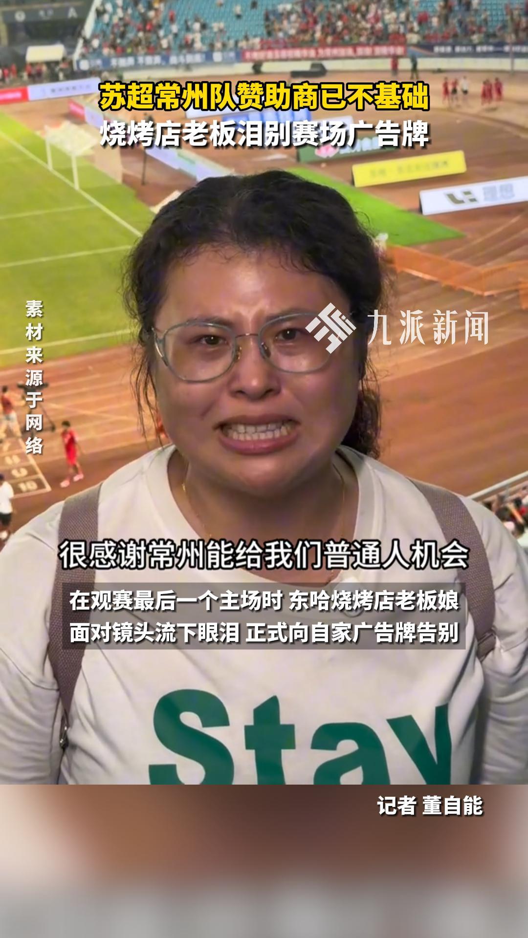 苏超常州队赞助商已不基础,烧烤店老板泪别赛场广告牌
