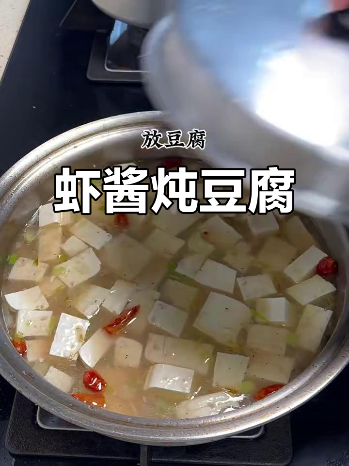 鲜香虾酱炖豆腐，简单又美味！