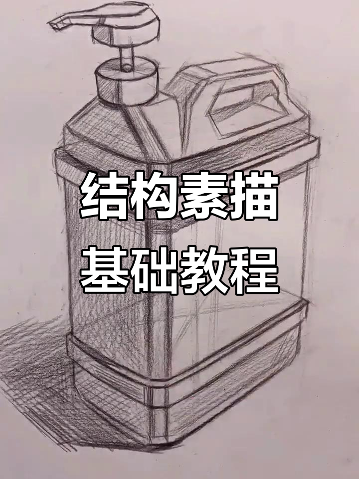 结构素描技巧解析:如何掌握静物画中的透视关系