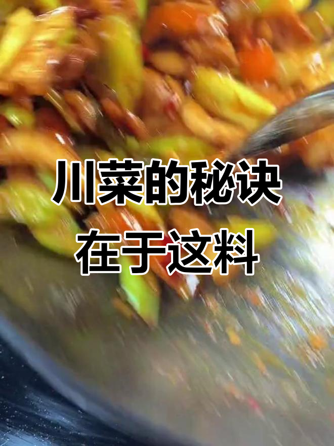 川菜馆的秘密:这种调料家家都有,味道一绝