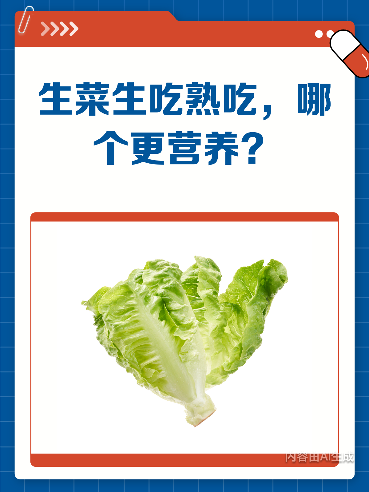生菜生吃VS熟吃,哪个更营养?