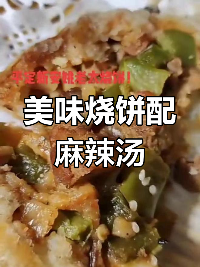 平梅西街的烧饼与麻辣烫,吃上一口就停不下来