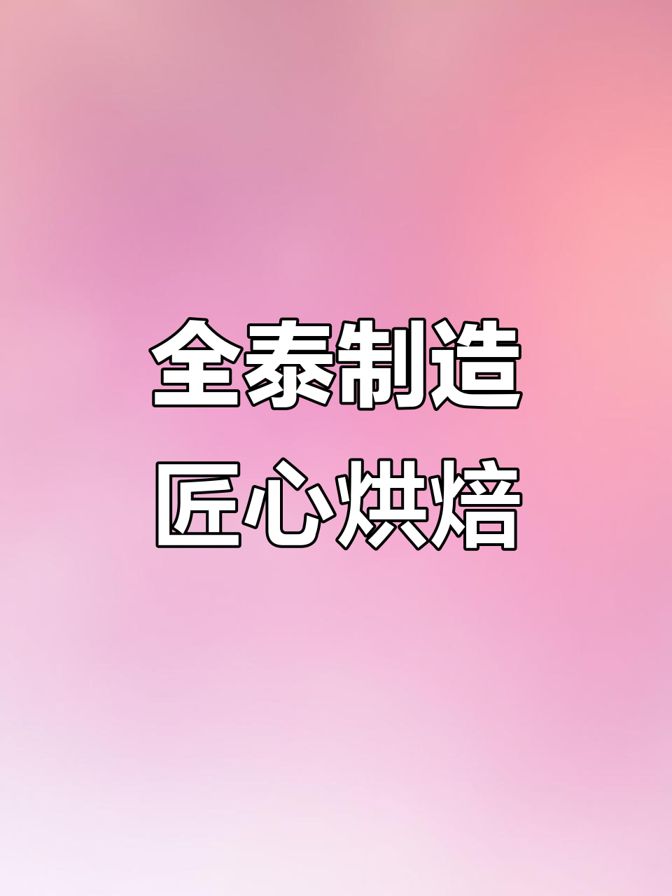 走进全泰面包工厂,揭秘用心烘焙的秘密