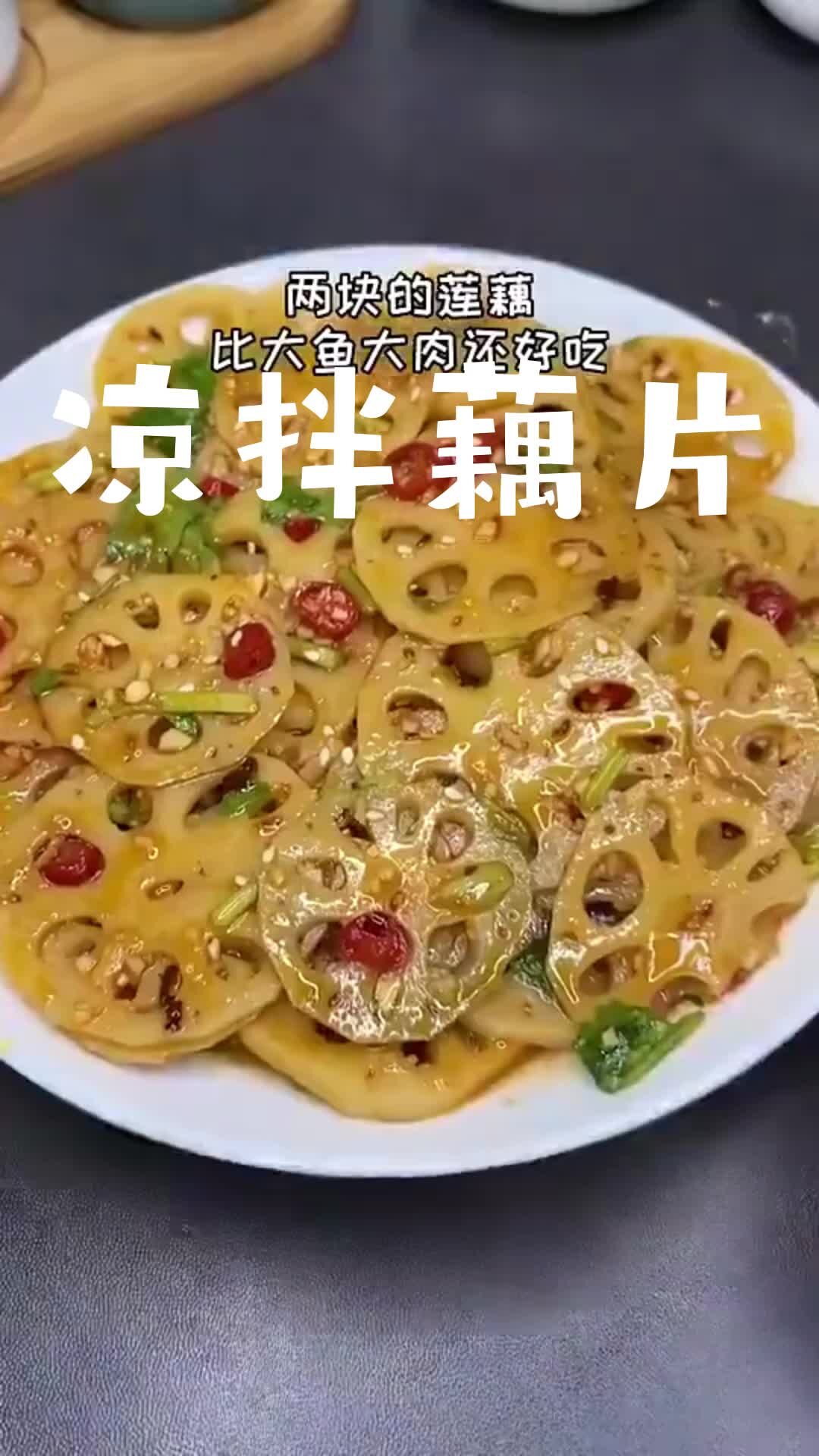 凉拌莲藕片家常版做法,夏日凉拌菜酸甜辣脆藕最好吃的焯水吃法