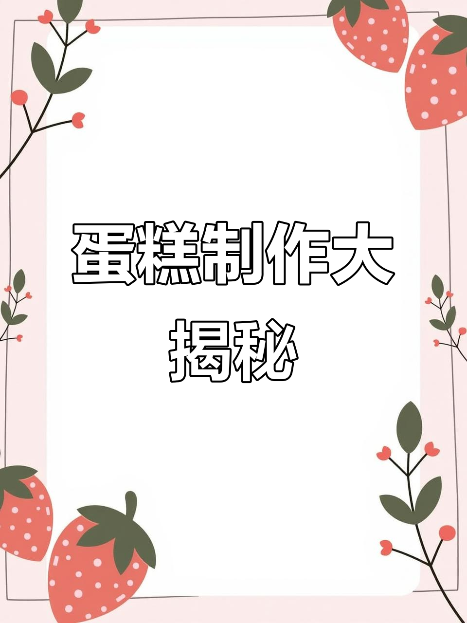 16分钟教你做蛋糕,礼拿小说素材回归!