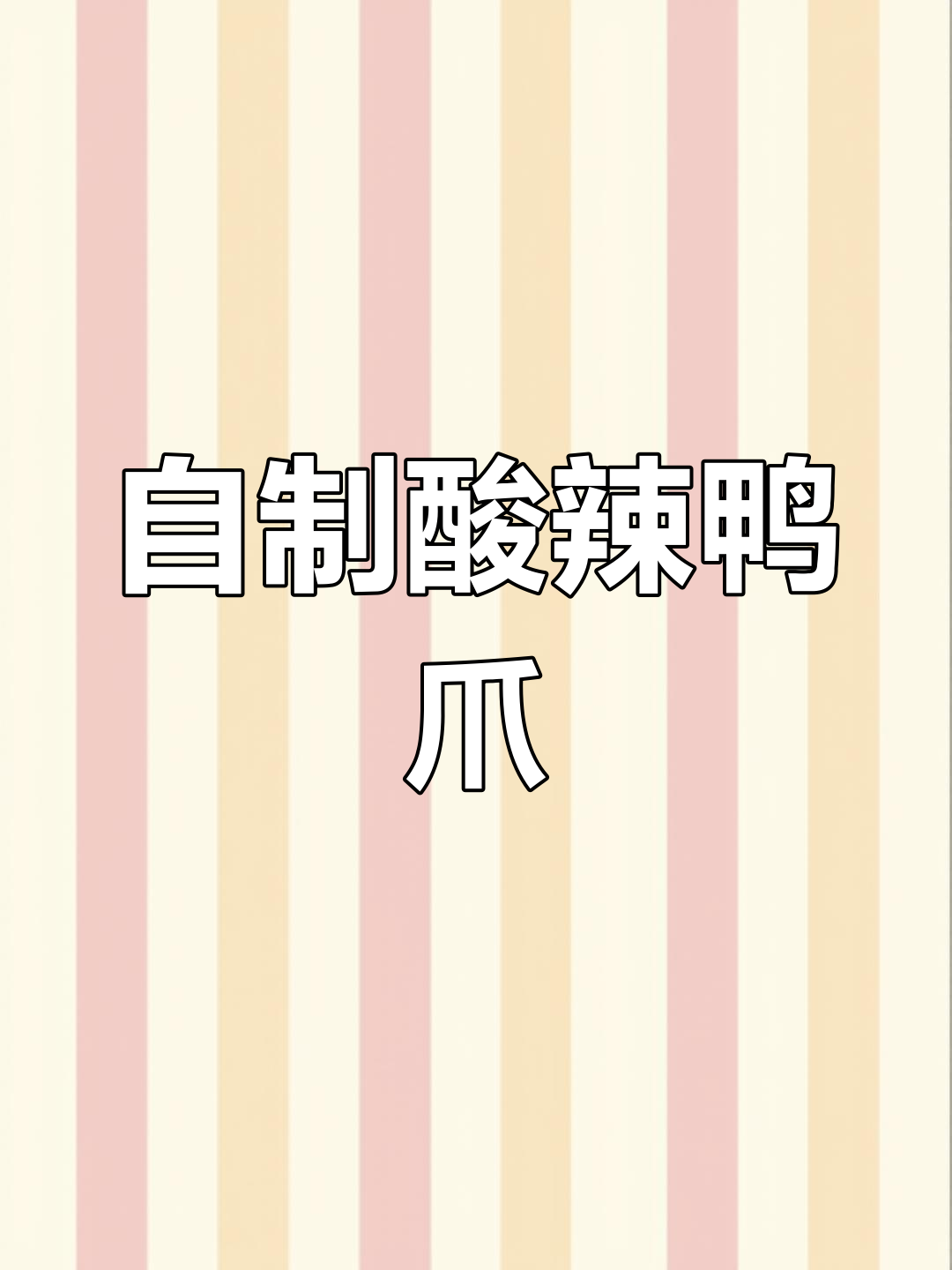 酸辣鸭爪轻松做,解腻开胃又过瘾